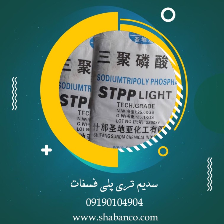 فروش سدیم تری پلی فسفات (STPP)