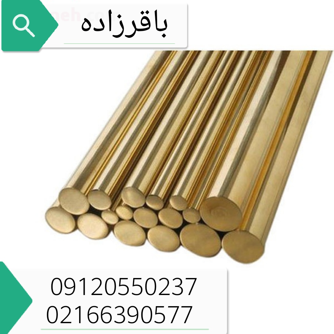 خرید وفروش مقاطع برنجی عکس شماره 3
