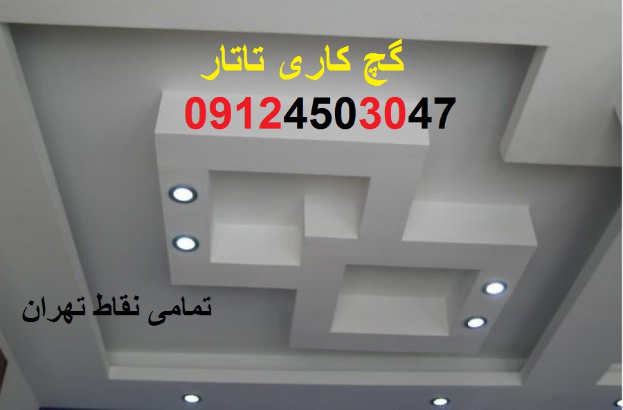 بهترین گچ کاری در غرب تهران 09124503047