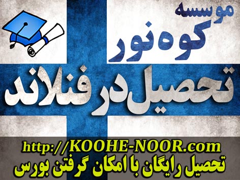 اخذ پذیرش از دانشگاه های دولتی فنلاند عکس شماره 1