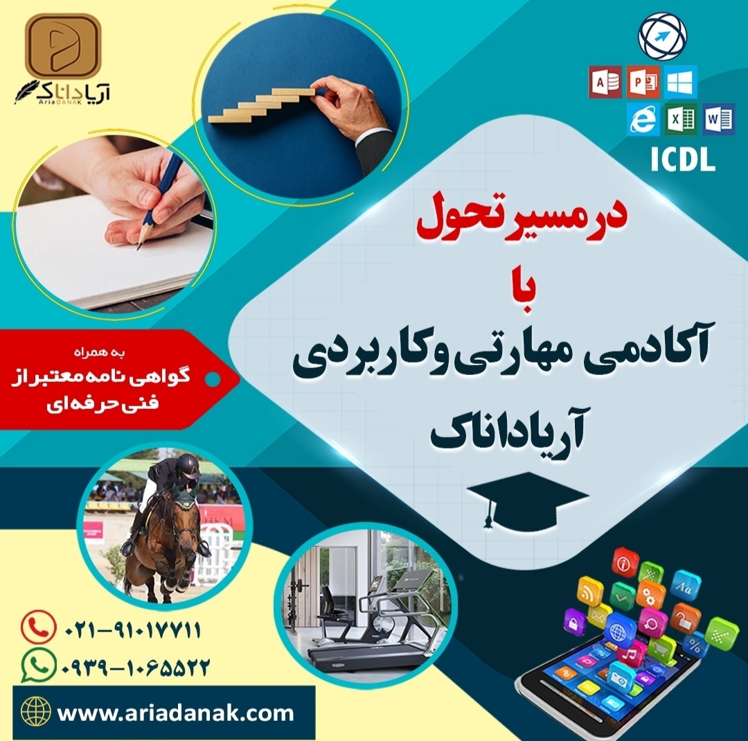 معرفی آکادمی مهارتی و کاربردی آریاداناک