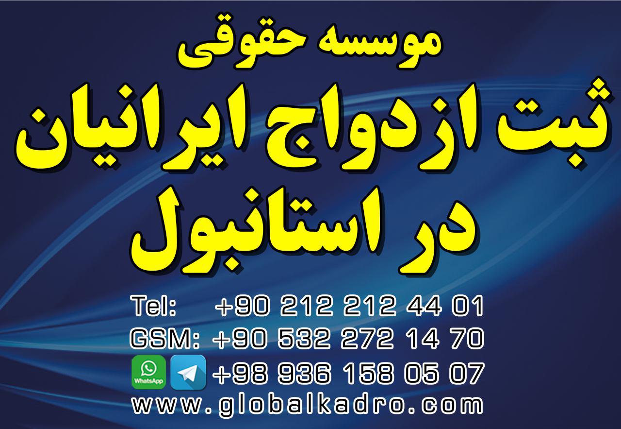 عقد و ازدواج در ترکیه واتس آپ و تلگرام 00989361580507