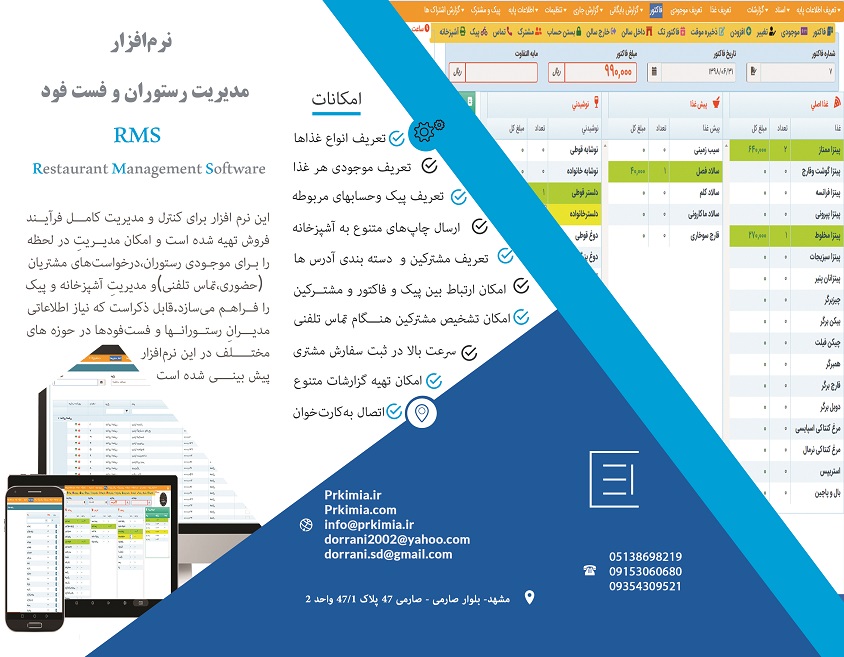 نرم افزار مدیریت رستوران و فست فود کیمیا