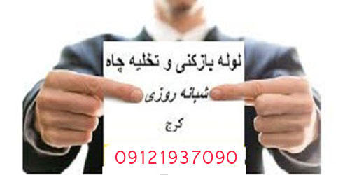 لوله بازکنی کرج