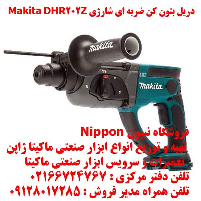 دریل بتون کن ضربه ای شارژی Makita DHR202Z