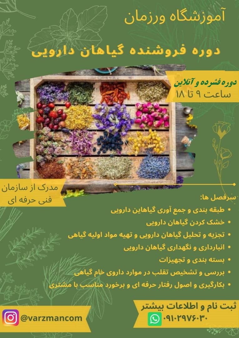 دوره های آموزش گیاهان داروئی و طب سنتی با مدرک فنی و حرفه ای عکس شماره 2