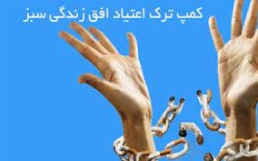 مشاوره ترک اعتیاد در کرج