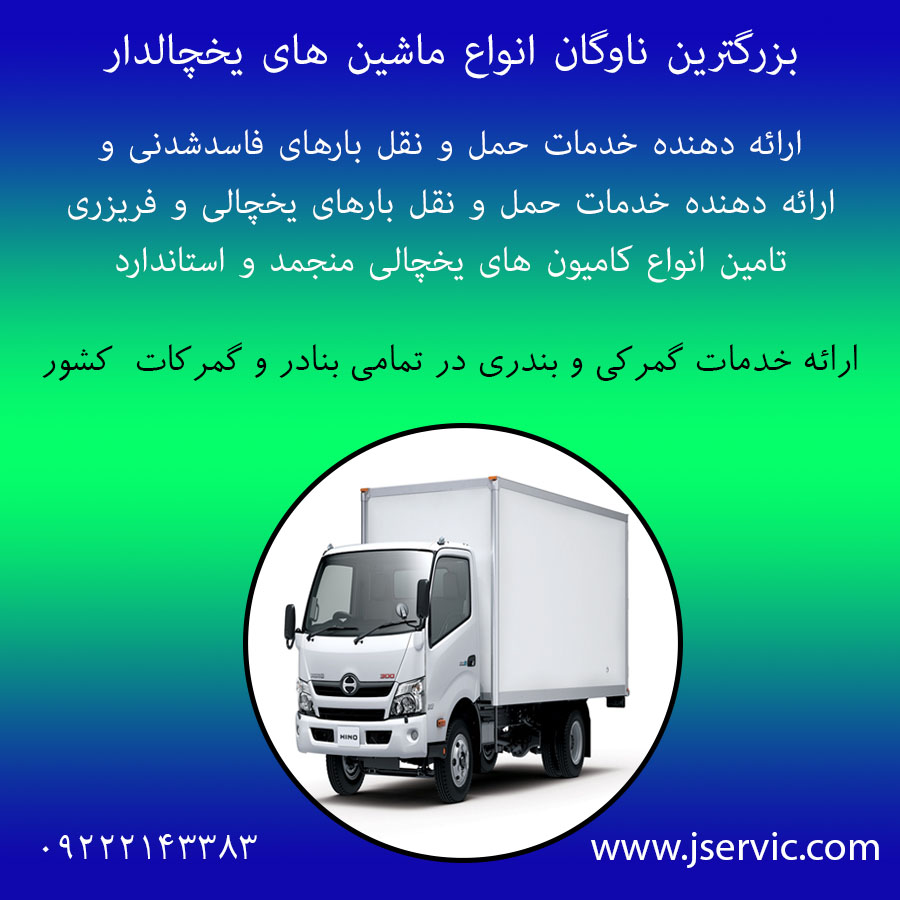 اعلام بار تریلی و کامیون یخچالداران اصفهان عکس شماره 2
