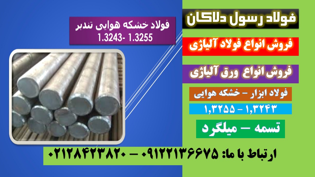 فولاد۳۲۴۳-فولاد۳۲۵۵-فولاد خشکه هوایی – فولاد تندبر-HSS
