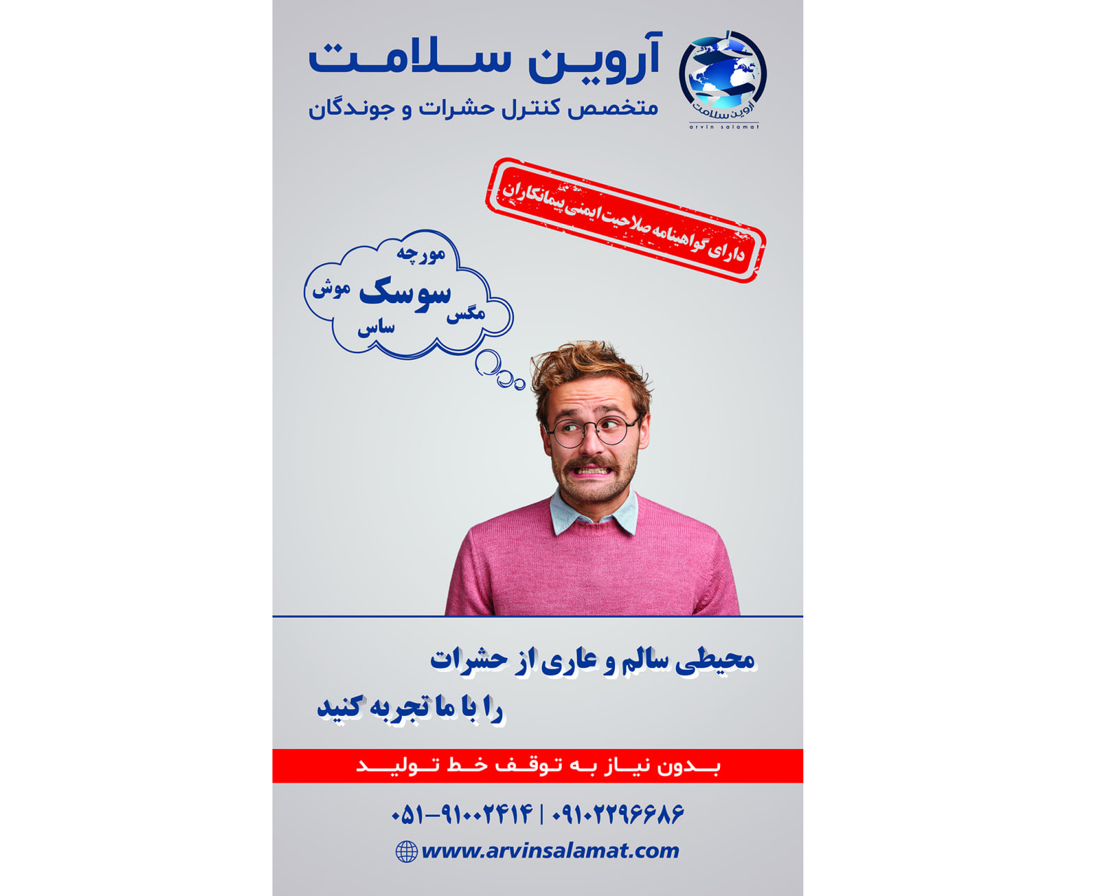 ارائه خدمات کنترل حشرات موذی و جوندگان