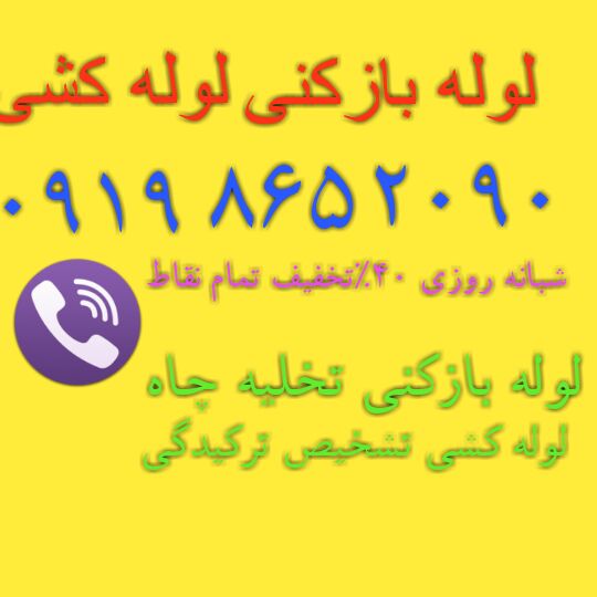 لوله بازکنی جمهوری