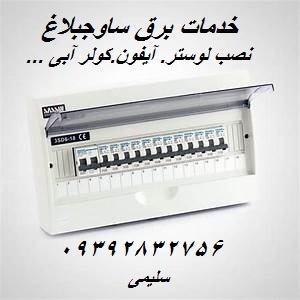 خدمات برق مهستان