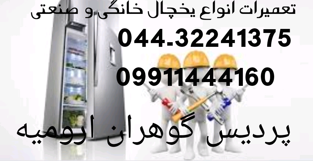 تعمیر یخچال های سامسونگ،جنرال الکتریک،هیمالیا عکس شماره 2