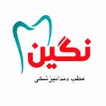 دندانپزشکی در کرج | مطب دندانپزشکی نگین | نگین دنت