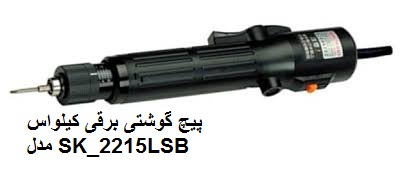  پیچ گوشتی های  برقی کیلواس KILEWS   مدل SK 2215LSB 