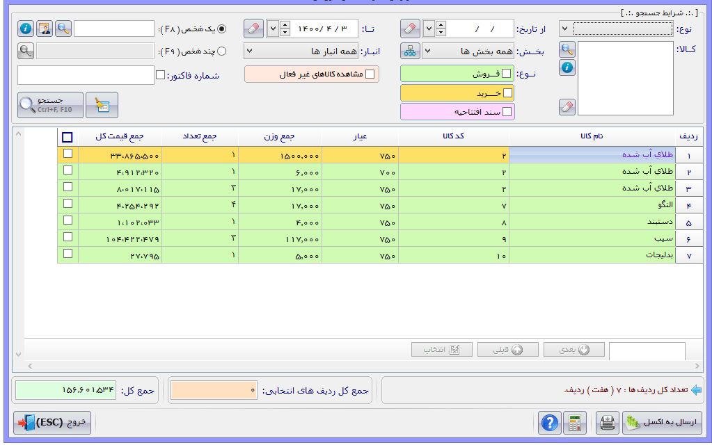 نرم افزار حسابداری طلا فروشی آریاسان عکس شماره 3