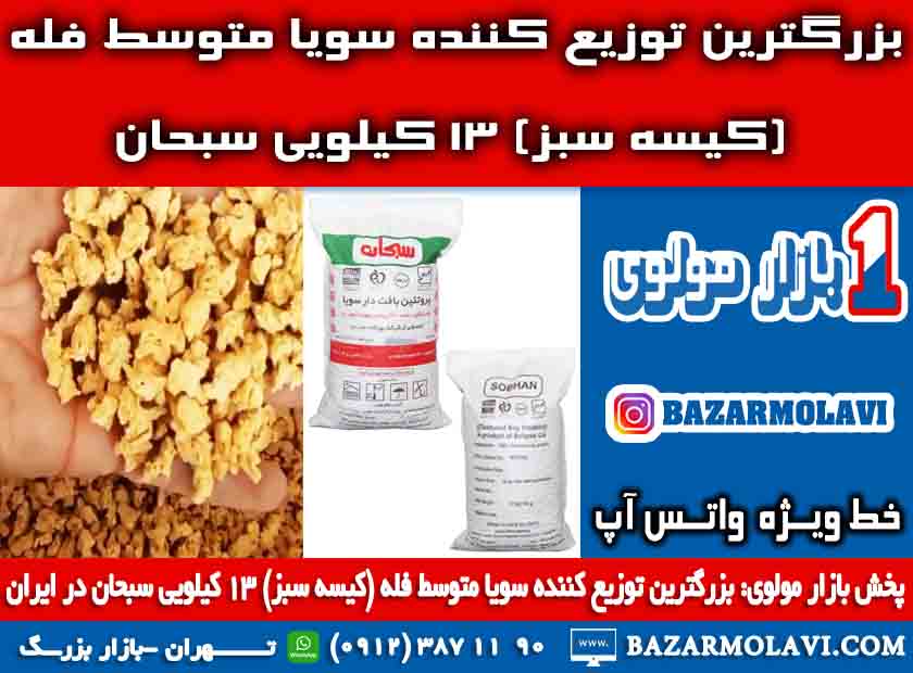 بزرگترین توزیع کننده سویا متوسط فله (کیسه سبز) 13 کیلویی سبحان در ایران عکس شماره 3