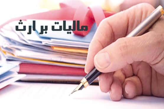 مشاوره مالیات بر ارث 