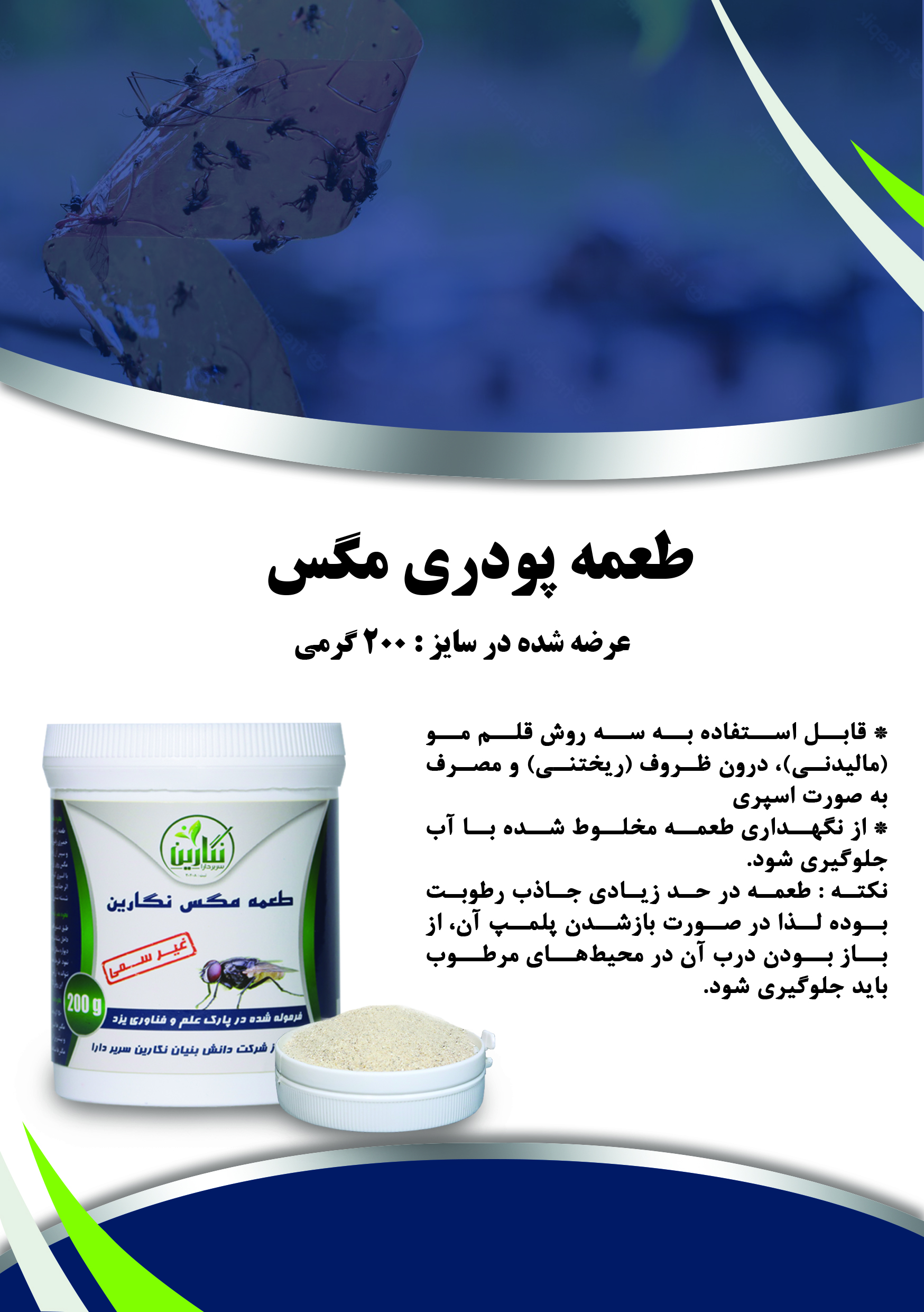 طعمه مگس نگارین