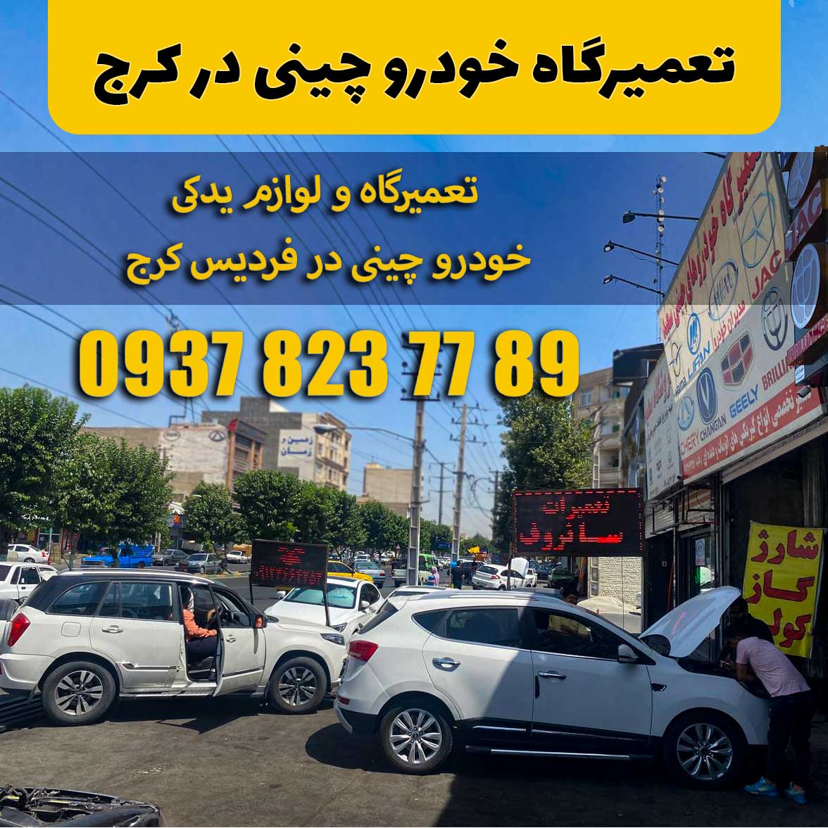 تعمیرگاه خودرو چینی در کرج