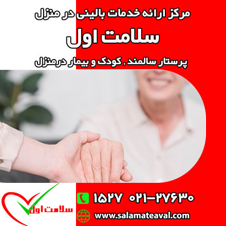 پرستار بیمار در منزل