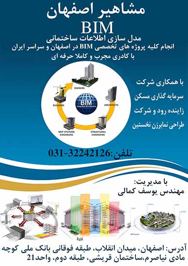 انجام کلیه پروژه های BIM در اصفهان و سراسرایران 