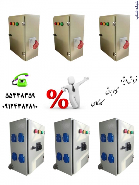 تابلو برق کارگاهی