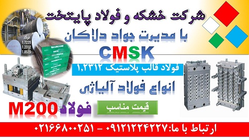 cmsk   m200   1 2312   فولاد قالب پلاستيک