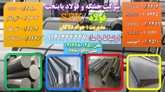 1 2080   spk فولاد ضد سایش  فولاد ضد خوردگی فولاد ماشینکار فولاد سردکار