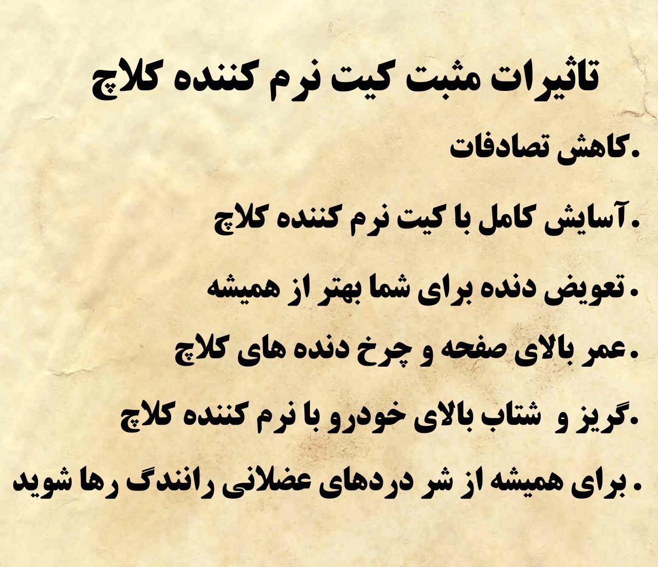 کیت نرم کننده کلاچ طبی ساینا عاکف صنعت نوین مبتکران عکس شماره 2