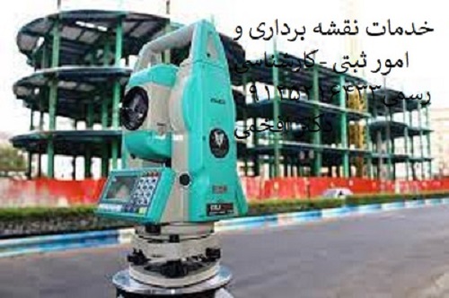 نقشه برداری -یو تی ام - پیمانکاری ساختمان پردیس، دماوند ، لواسان  عکس شماره 2