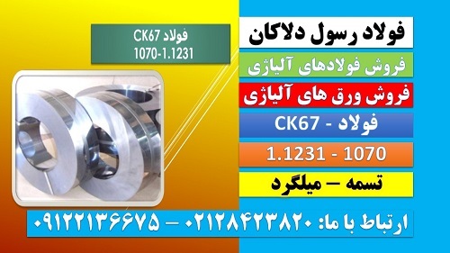 ck67 فولاد ck67 تسمهck67 فولاد فنر 1070 1231 فولاد فنر ck67