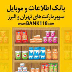 لیست کلیه سوپرمارکت های تهران و ایران 1399 عکس شماره 1