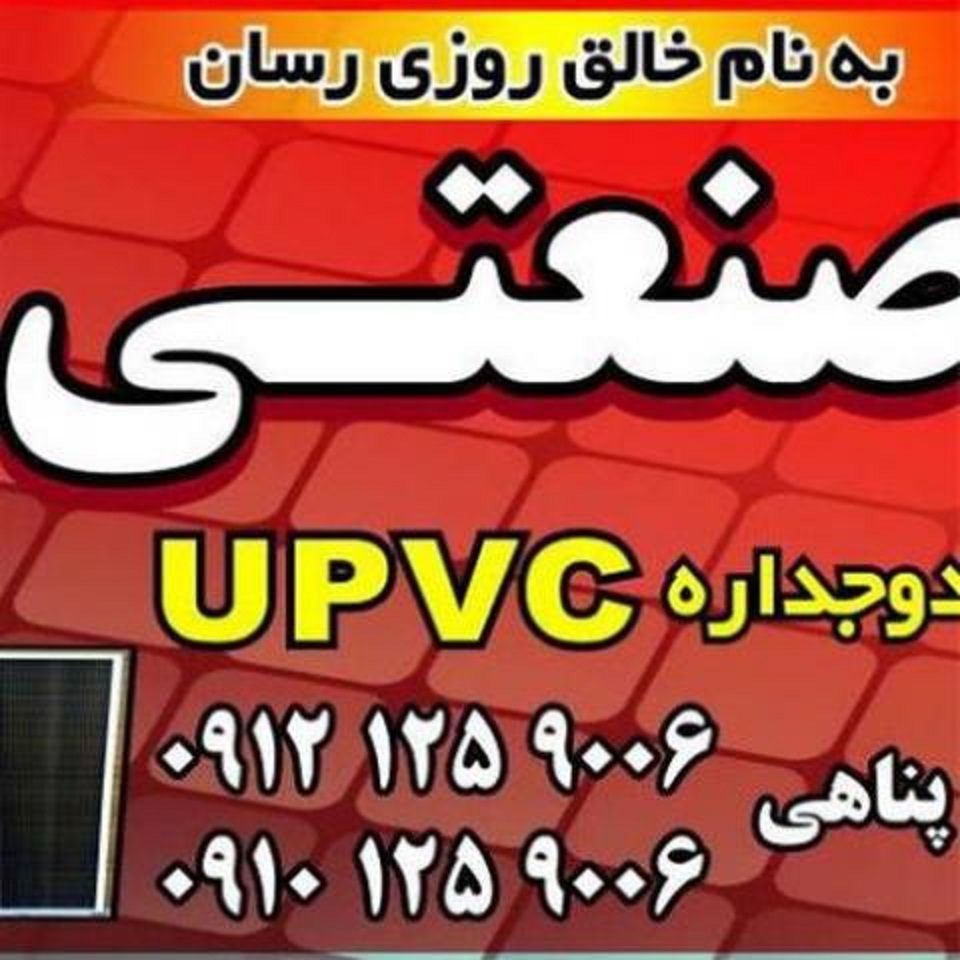 تولید کننده درب و پنجره UPVC