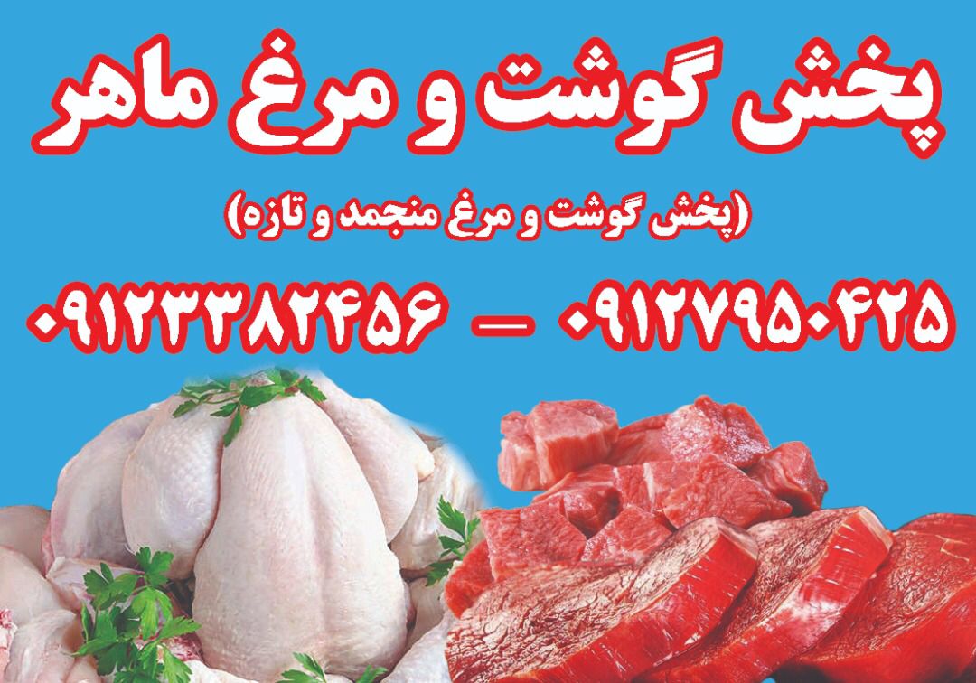 پخش عمده گوشت و مرغ (منجمد)ماهر عکس شماره 1