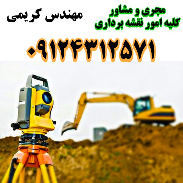 ارائه کلیه خدمات مهندسی نقشه برداری   عمران و معماری