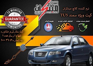 کیت نرم کننده کلاچ طبی سمنــد EF7