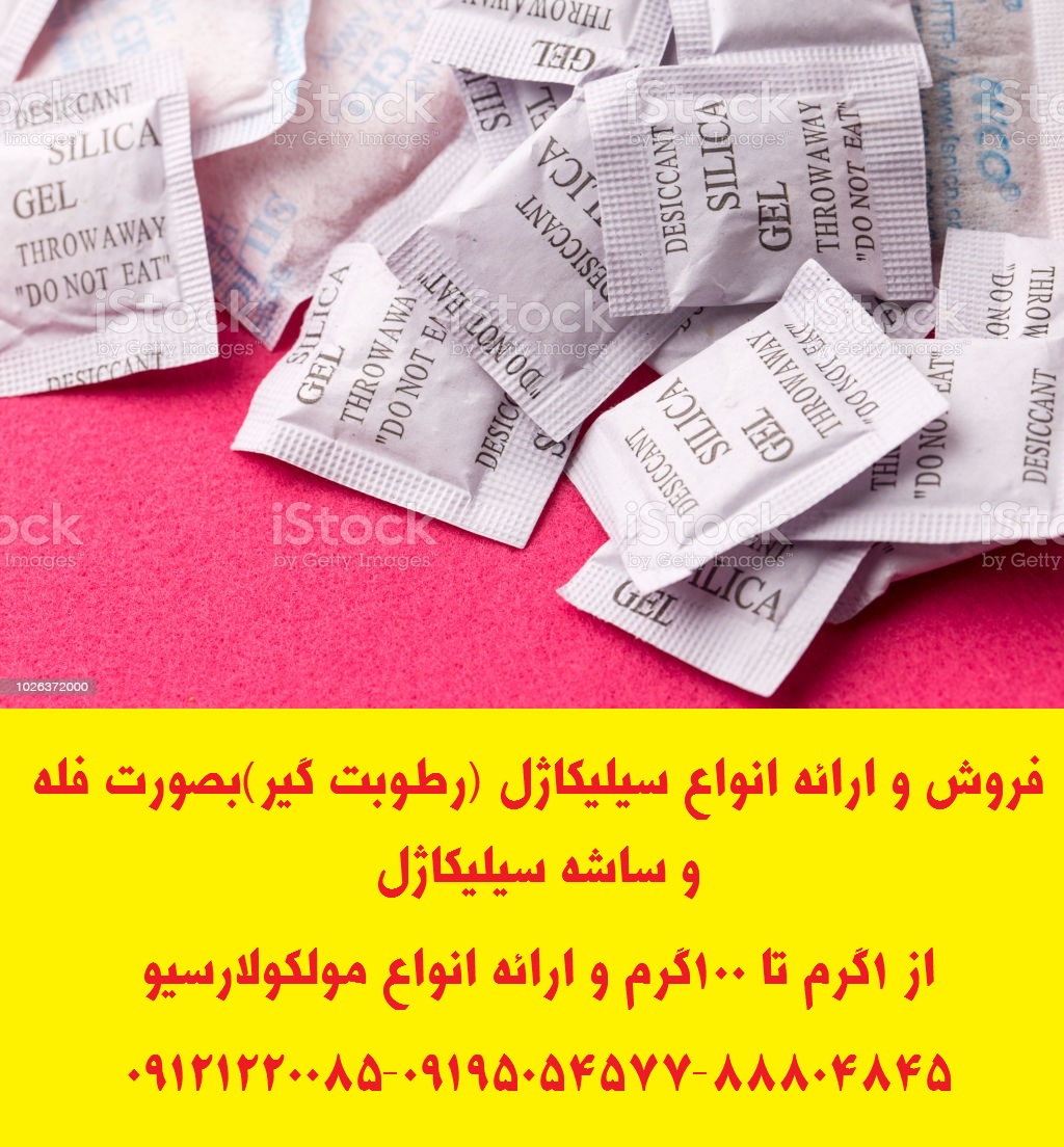 ارائه انواع ساشه رطوبت گیر(سیلیکاژل) مخصوص بسته بندی لوازم و تجهیزات عکس شماره 4