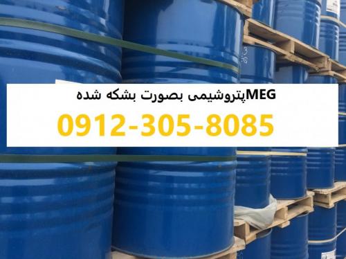 فروش meg پتروشیمی 09123058085