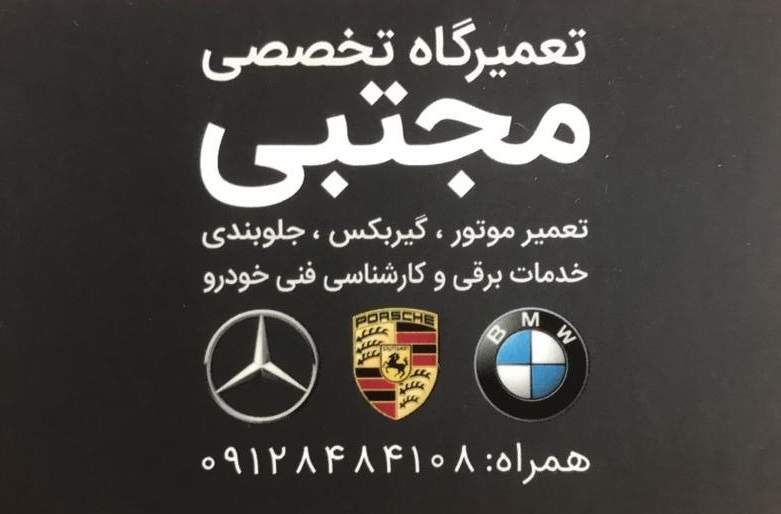 تعمیرگاه تخصصی بی ام و مجتبی   تعمیرگاه BMW   تعمیرگاه