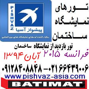 تور فرانسه نمایشگاه ساختمان پاریس آبان94 پیشوازآسی عکس شماره 1