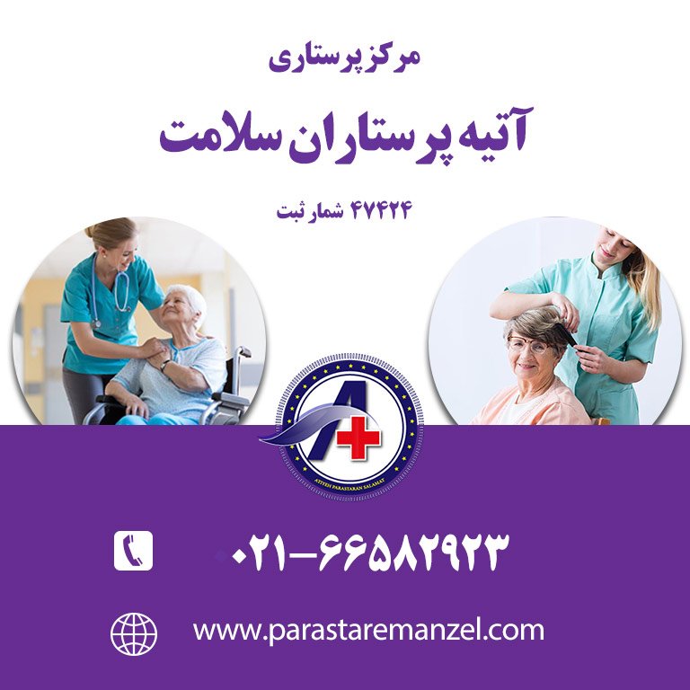 پرستار سالمند در منزل عکس شماره 1