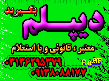 اخذ دیپلم رسمی آموزش و پرورش ( قابل استعلام)