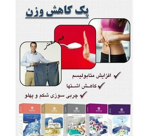 دمنوش نیوشا پک 40 روزه کاهش وزن و چربی سوز فوق العاده قوی