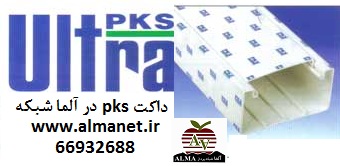 داکت PKS ، داکت پی کا اس | | 66932635