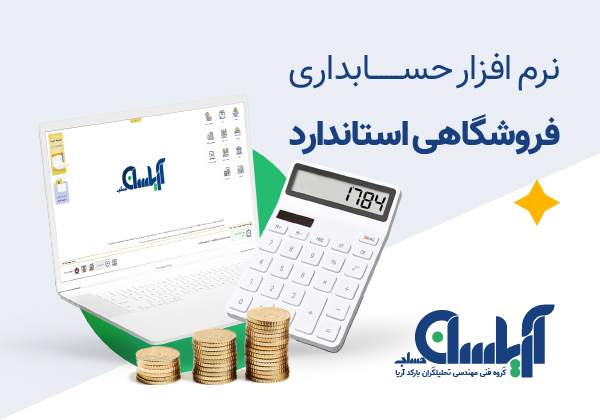 نرم افزار فروشگاهی استاندارد آریاسان