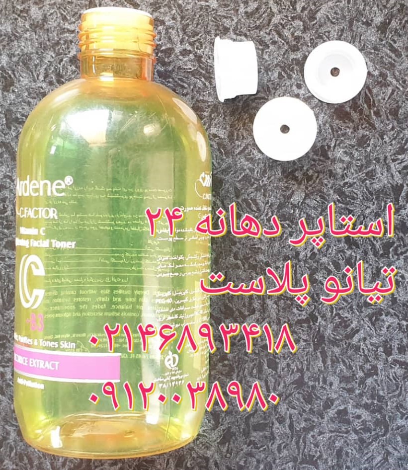 استاپر دهانه 24 استاپر روان ریز استاپر غلیظ پاش عکس شماره 2