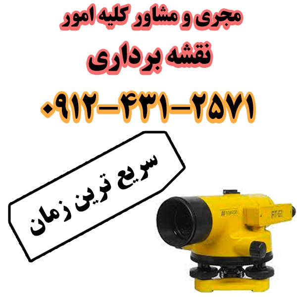 مجری و مشاور کلیه امور نقشه برداری