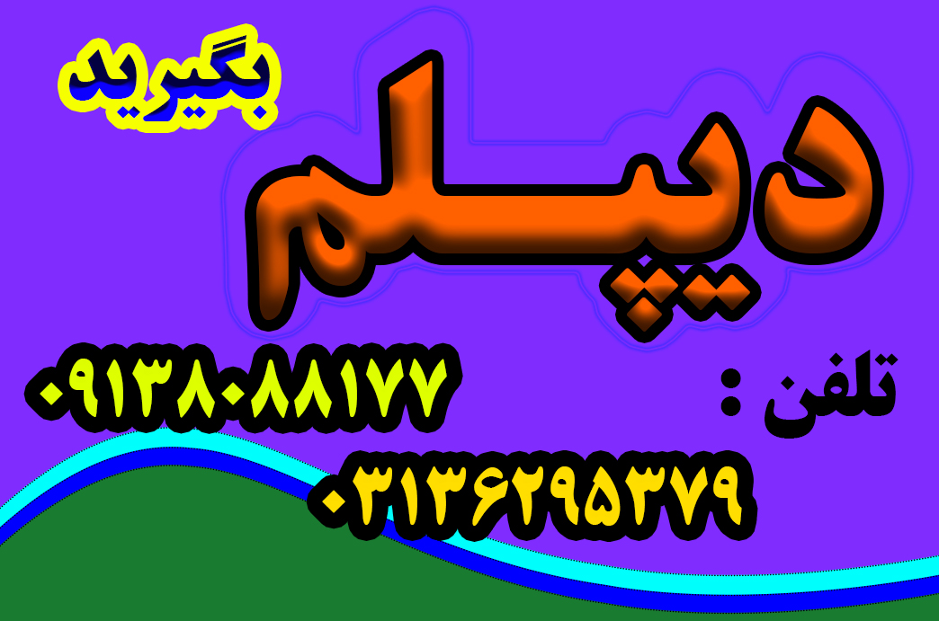 راهکارهای اخذ دیپلم رسمی آموزش و پرورش عکس شماره 2
