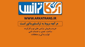 فروش لوازم یدکی و متعلقات ترانس